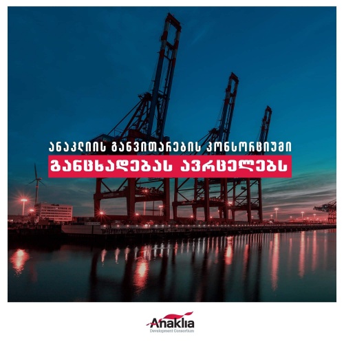 ანაკლიის განვითარების კონსორციუმი პროექტის მოწინააღმდეგეებს პასუხობს ანაკლიის განვითარების კონსორციუმი პროექტის მოწინააღმდეგეებს პასუხობს