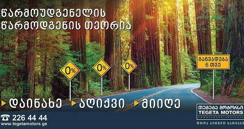 თეგეტა მოტორსმა მომხმარებელს უპრეცედენტო შეთავაზებაზე აცნობა