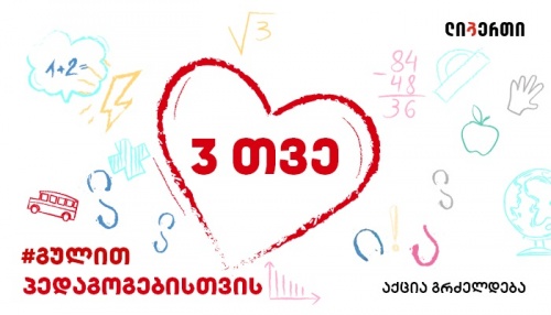 ლიბერთის აქცია #გულით გრძელდება ლიბერთის აქცია #გულით გრძელდება