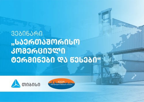 ინფრასტრუქტურის მშენებელთა ასოციაციამ და თიბისიმ ერთობლივ ვებინარს ინკოტერმი 2020 უმასპინძლეს 