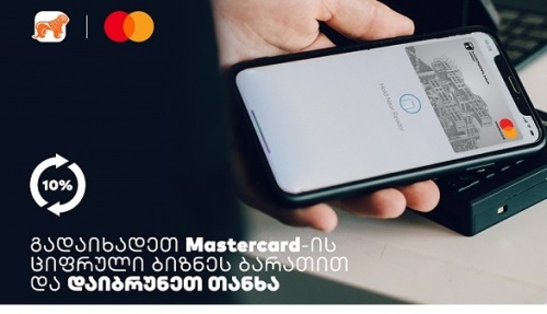 საქართველოს ბანკისა და MasterCard-ის შეთავაზება ბიზნესს საქართველოს ბანკისა და MasterCard-ის შეთავაზება ბიზნესს