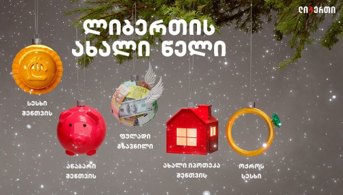 ლიბერთის ყველა სესხზე აქცია აქვს 