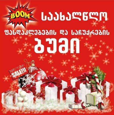 „ტექნო ბუმში�  საახალწლო აქცია დაიწყო 