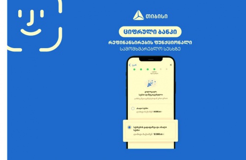 სამომხმარებლო სესხის რეფინანსირება უკვე თიბისის ციფრულ ბანკშია შესაძლებელი