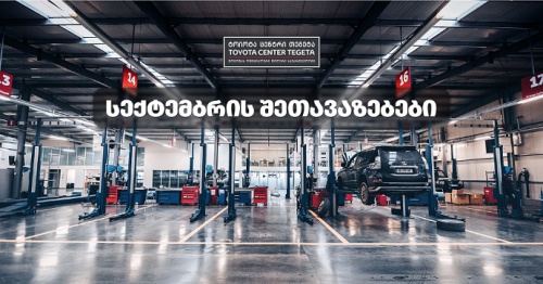 სექტემბრის შეთავაზებები „ტოიოტა ცენტრი თეგეტაში“
