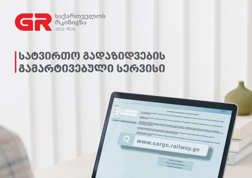 საქართველოს რკინიგზა საერთაშორისო გადაზიდვების ელექტრონულ დოკუმენტწარმოებას იწყებს