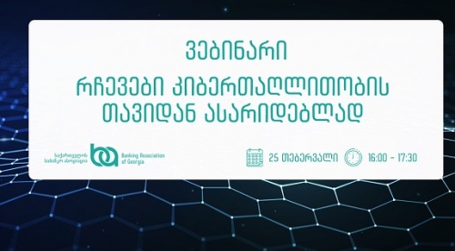 კიბერუსაფრთხოების თემაზე ვებინარი იმართება