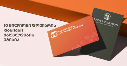 საქართველოს სალიზინგო კომპანიამ მე-4 ემისიაზე განაცხადა საქართველოს სალიზინგო კომპანიამ მე-4 ემისიაზე განაცხადა