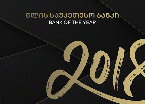 The Banker-მა საქართველოს ბანკი 2018 წლის საუკეთესო ბანკად აღიარა