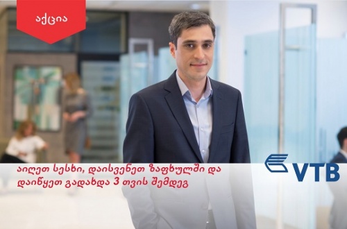 ვითიბი ბანკმა სესხებზე საზაფხულო აქცია დაიწყო
