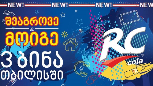 დღეიდან  ზედაზენი  RC COLA - ს გრანდიოზულ გათამაშებას იწყებს 