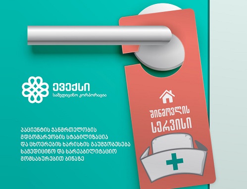სამედიცინო კორპორაცია ევექსი პაციენტებს შინ მოვლის სერვისს სთავაზობს