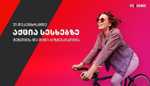ლიბერთი ბანკი  სესხებზე აქციას იწყებს