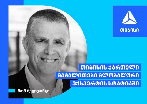 თიბისის საუკეთესო სამომხმარებლო გამოცდილების ისტორია გლობალური ექსპერტის სტატიაში
