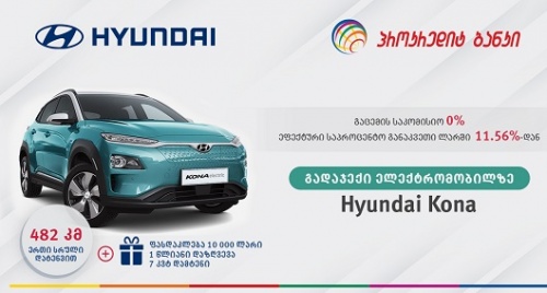 ჰიუნდაი10 000 ₾ ფასდაკლებით-  პროკრედიტ ბანკის სპეცშეთავაზება
