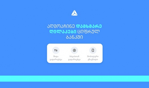 თიბისის ციფრულ ბანკს ახალი ფუნქციონალი დაემატა