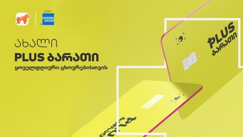 საქართველოს ბანკმა  ამექსის სადებეტო ბარათი გამოიტანა 