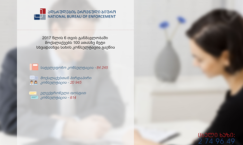 აღსრულების ეროვნული ბიუროს საკონსულტაციო სერვისი იზრდება