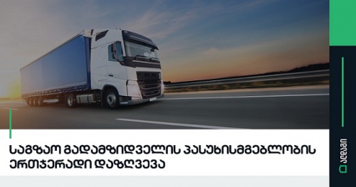    ალდაგის ახალი პროდუქტი საგზაო გადამზიდველებისთვის